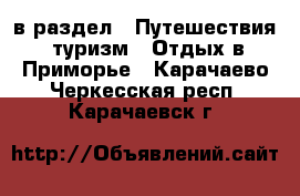  в раздел : Путешествия, туризм » Отдых в Приморье . Карачаево-Черкесская респ.,Карачаевск г.